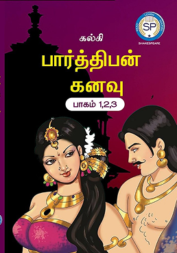 பார்த்திபன் கனவு